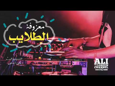 دي جي  عراقي ردح تاون طن طن من اغاني معزوفه علاقه عراقيه  ردح معزوفه على غيمه حفلات قاعات