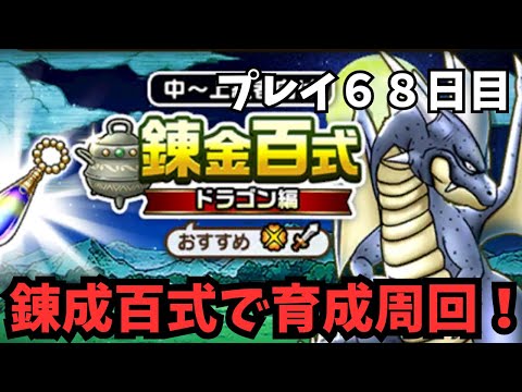 【ドラクエウォーク】 プレイ68日目 錬成百式で育成周回!【初見さん大歓迎】