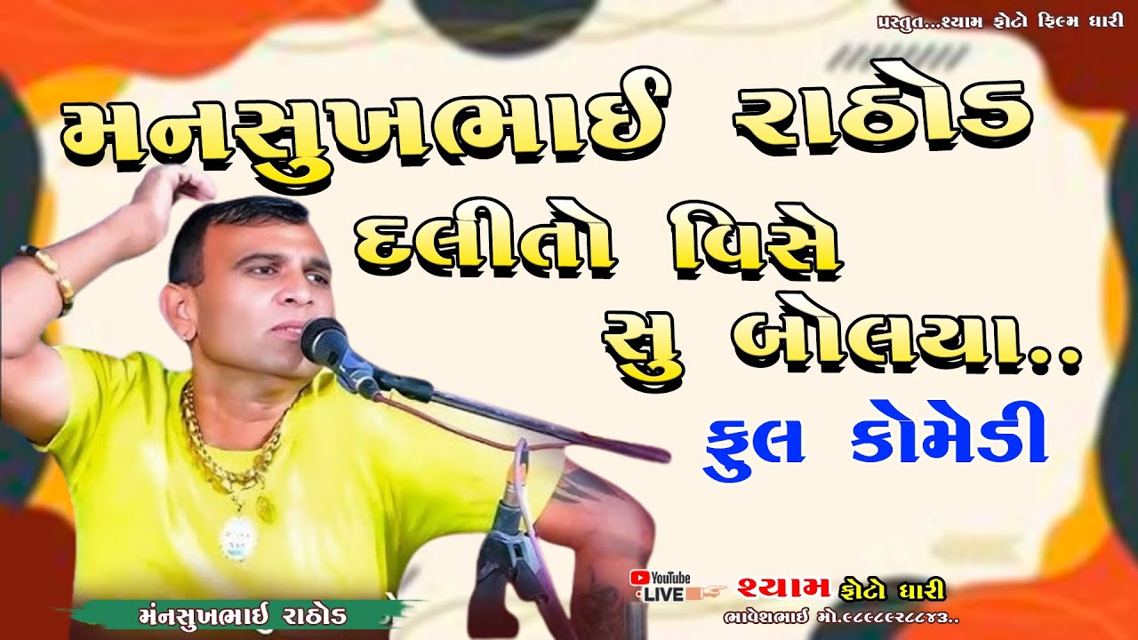 Mansukhbhai Rathod Dali to vishay su boluya ful comedy 2025|| મનસુખભાઇ રાઠોડ દલીતો વિસે|| છું બોલ્યા