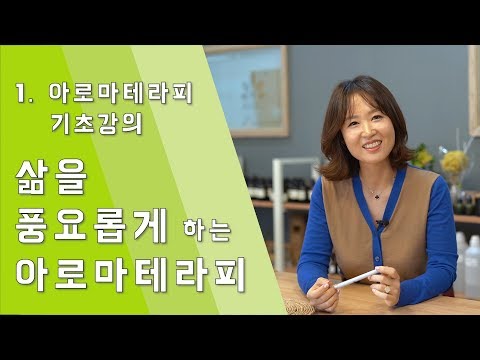 아로마기초강의)아로마테라피(Aromatherapy)란 무엇일까요?