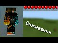 Виживання в майнкрафт  (Minecraft) виживання на Android укр