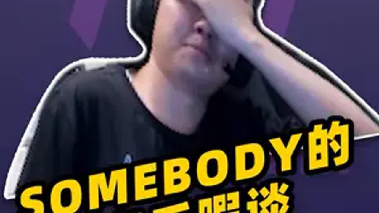 【赛后暇谈】 击败TYLOO获得门票，跟大伙聊聊近况cs2 csgo somebody 孙宝迪 上海major - YouTube