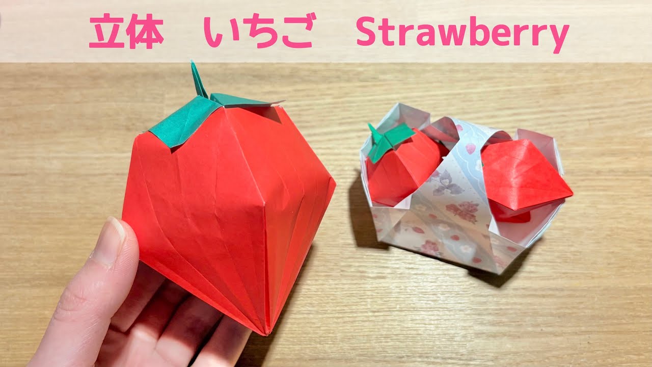 【折り紙】立体的で可愛い『いちご』の折り方 ◇Origami How to make Strawberry 苺 ストロベリー 果物 フルーツ fruit◇