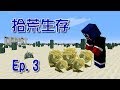 Minecraft 拾荒生存#3 | 快樂農夫趣