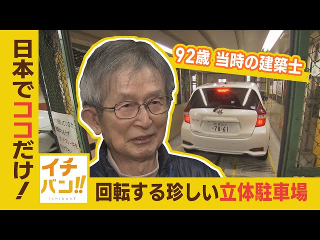 イチバン！！】日本でイチバン珍しい『立体駐車場』設計に携わった92歳