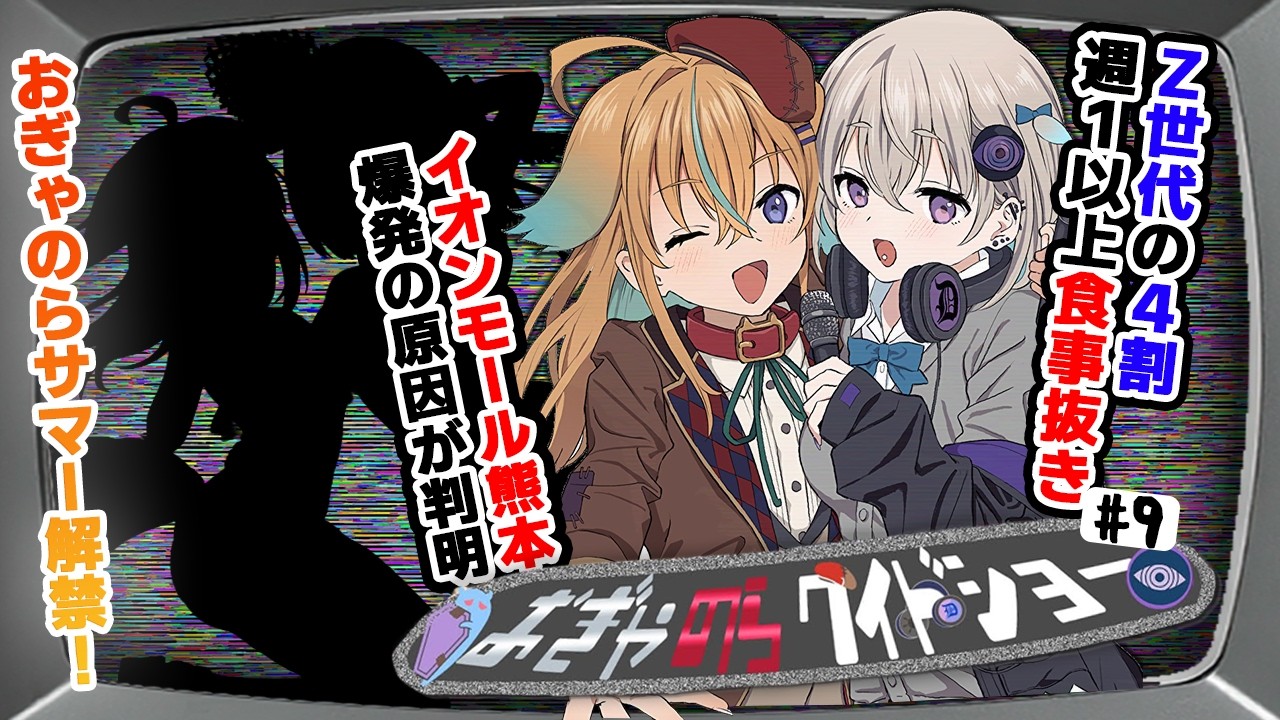 【Vtuberの常識を破る】第9回：おぎゃのらワイドショー【従井ノラ/小城夜みるく】