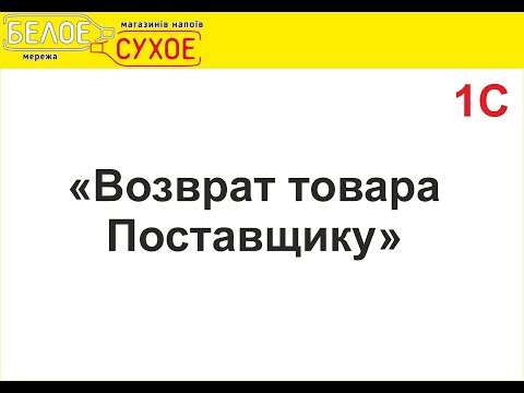 1С Возврат товара поставщику