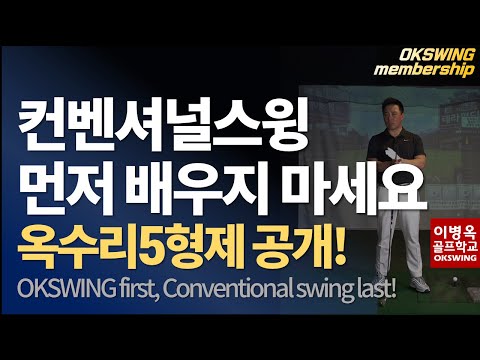 [멤버십영상] 컨벤셔널스윙, 절대 먼저 배우면 안되는 이유(한)