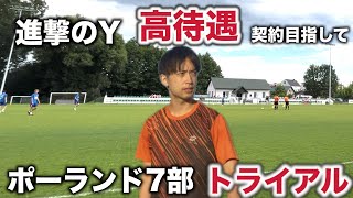 高待遇契約を目指してポーランドで新チームのトライアルに参加しました