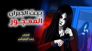 بيت الجيران المهجور// قصص رعب انيميشن