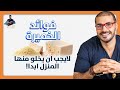 فوائد الخميرة الغذائية/ لن تتركها بعد الان / معادن وفيتامينات لاغنى عنها