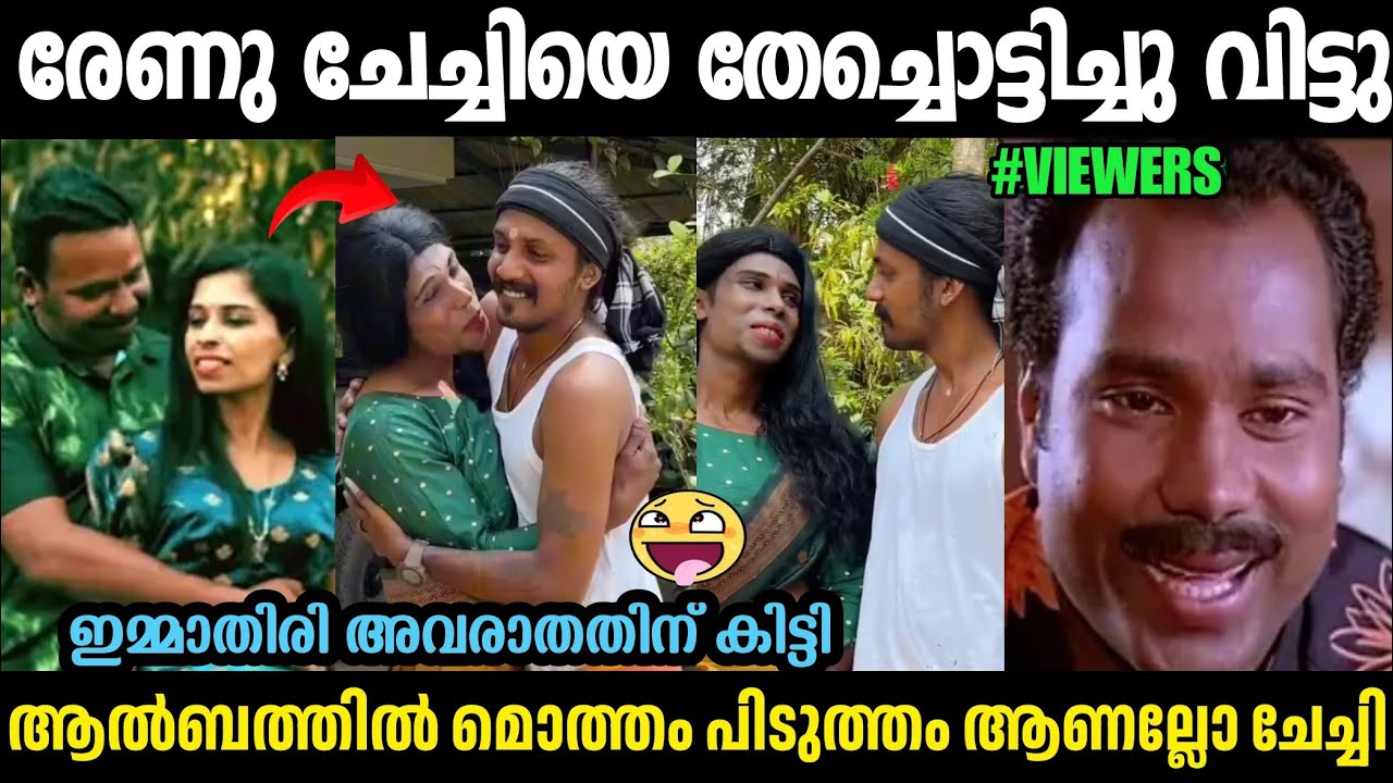 രേണു ചേച്ചീടെ എക്സ്പ്രഷനു ഇജ്ജാതി ഊക്കു🤣RENU SUDHI ALBUM TROLL VIDEO|TROLL VIDEO|TROLL MALAYALAM