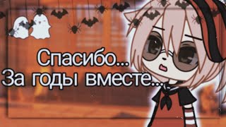 Спасибо...За годы вместе...🌸 гача лайф 🌸 меме 🌸Коллаб с лп 🌸Happy Halloween 🌸by Pankhook_YT