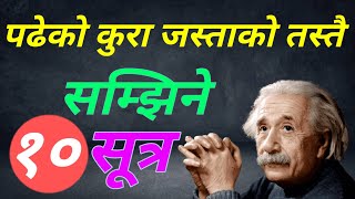 पढेको कुरा हुबहु सम्झिने १० सूत्र || Padheko Kura Kasari Samjhine || Memory Grow Tips | How to study