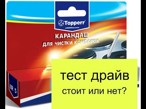 Тестирую карандаш Topperr для чистки конфорок