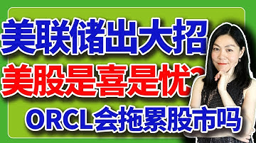 美股：美联储降息小事，另有大招。甲骨文又崩。【2025-12-10】