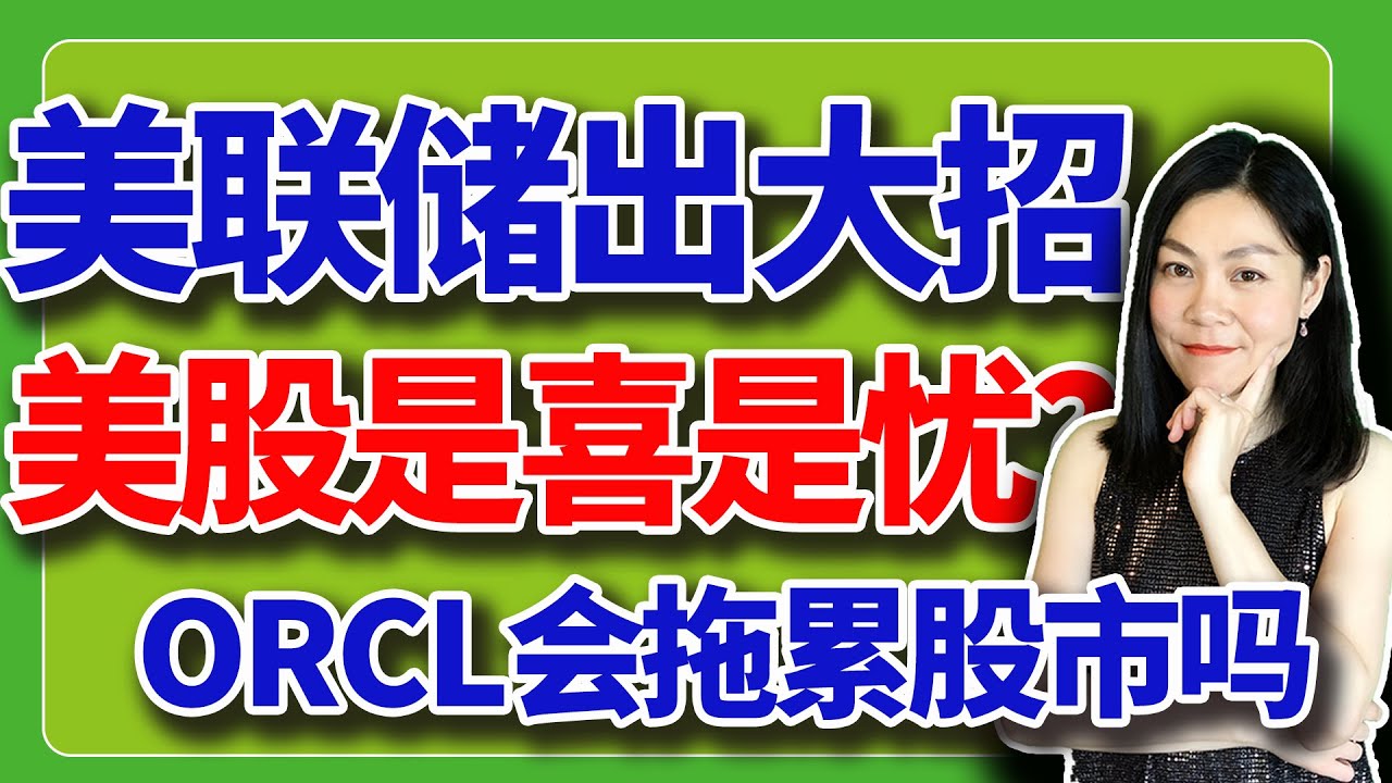 美股：美联储降息小事，另有大招。甲骨文又崩。【2025-12-10】