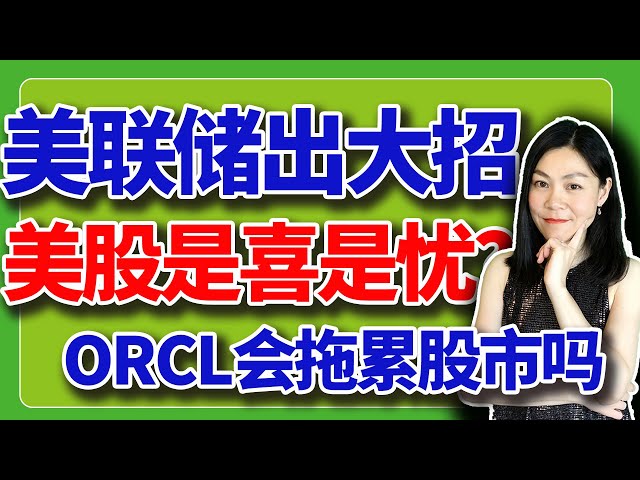 美股：美联储降息小事，另有大招。甲骨文又崩。【2025-12-10】