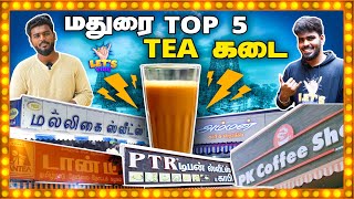 மதுரை டீ கடைகள்‼️ | Best Tea Kadai in Madurai | Madurai Food Tour #madurai #tea