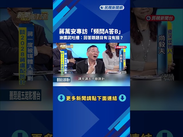 蔣萬安專訪"頻問A答B" 謝震武吐槽:回答跟題目有沒有搭?－民視新聞