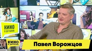 Павел Ворожцов | Кино в деталях 18.06.2019