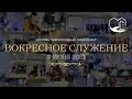 Воскресное Богослужение |11.06.23 | церковь Милосердный самарянин | г. Тирасполь