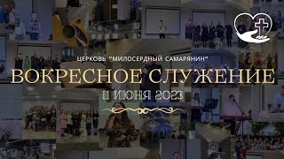 Воскресное Богослужение |11.06.23 | церковь Милосердный самарянин | г. Тирасполь