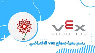 برمجة الروبوت الافتراضي فيكس لرسم زهرة / vr vex