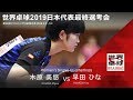 世界卓球2019日本代表最終選考会 女子 準々決勝 木原美悠vs早田ひな