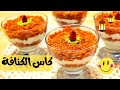 وصفة كاسات الكنافة بالكريم شانتيه بدون فرن سريعة وسهلة ودلعي حبايبك حلويات رمضان