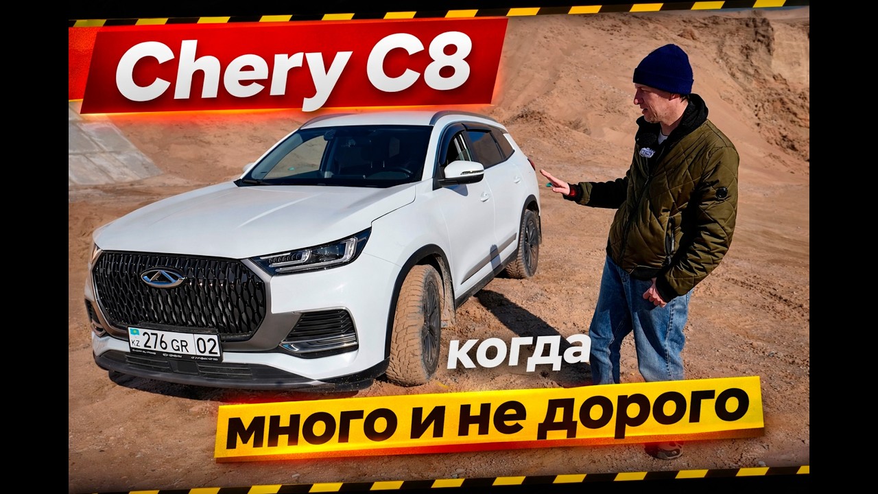 Chery c8 когда недорого за много