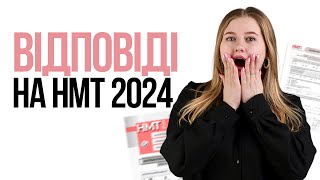 ВІДПОВІДІ НА НМТ З МАТЕМАТЕМАТИКИ 2024 #нмт2024 #математика #відповідінмт2024математика