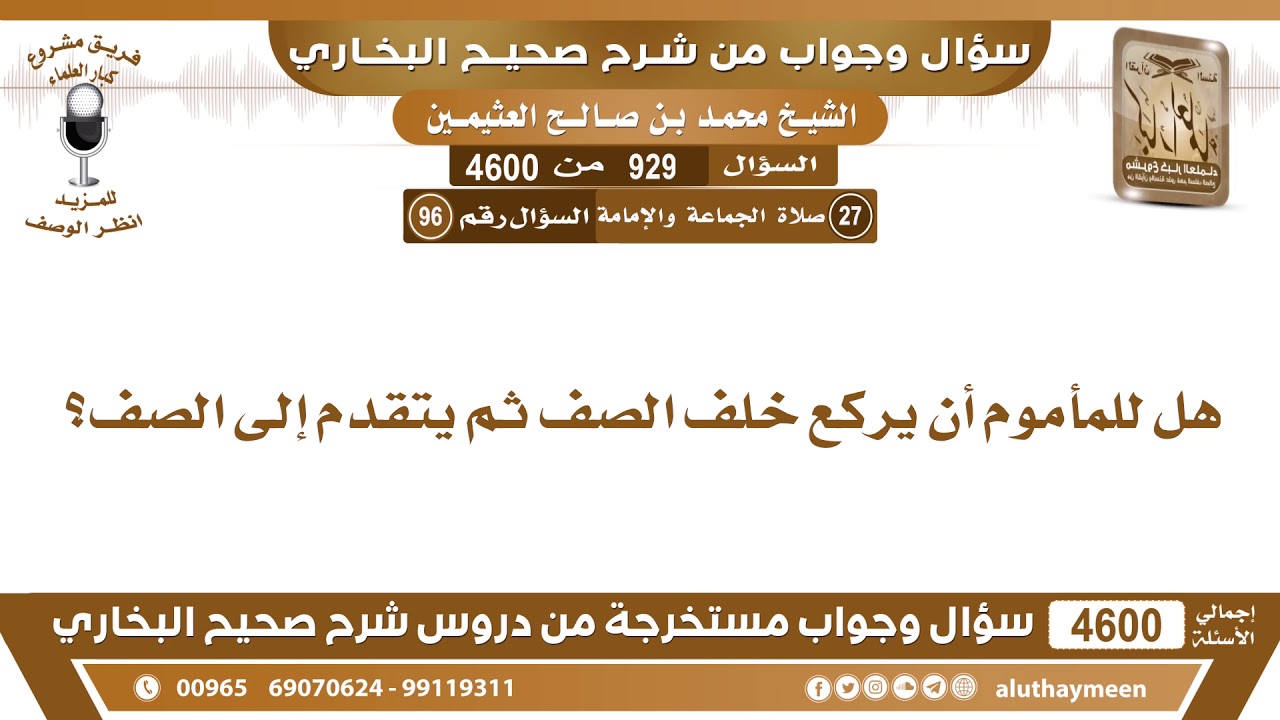 929 - 4600 هل للمأموم أن يركع خلف الصف ثم يتقدم إلى الصف؟ ابن عثيمين