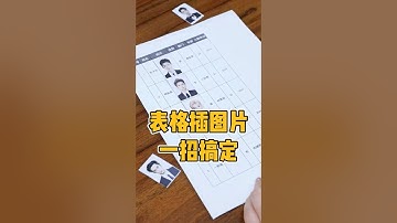 表格插入图片一招搞定 #office办公技巧 #excel #表格