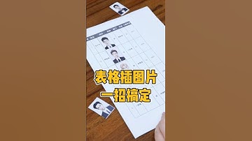 表格插入图片一招搞定 #office办公技巧 #excel #表格