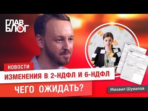 Новость #20. ГлавБлог #13. Изменения в 2-НДФЛ и 6-НДФЛ. Чего ожидать?