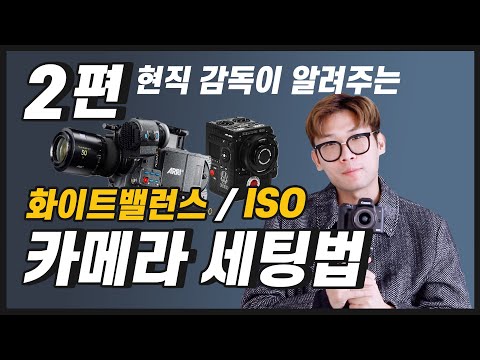 무조건 성공하는 카메라 설정 / 세팅법 2편(feat.화이트밸런스,ISO)