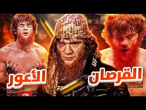 قصة شرف الدين محمدوف يقاتل بعين واحده ما مصيره بالUFC Shara Bullet 
