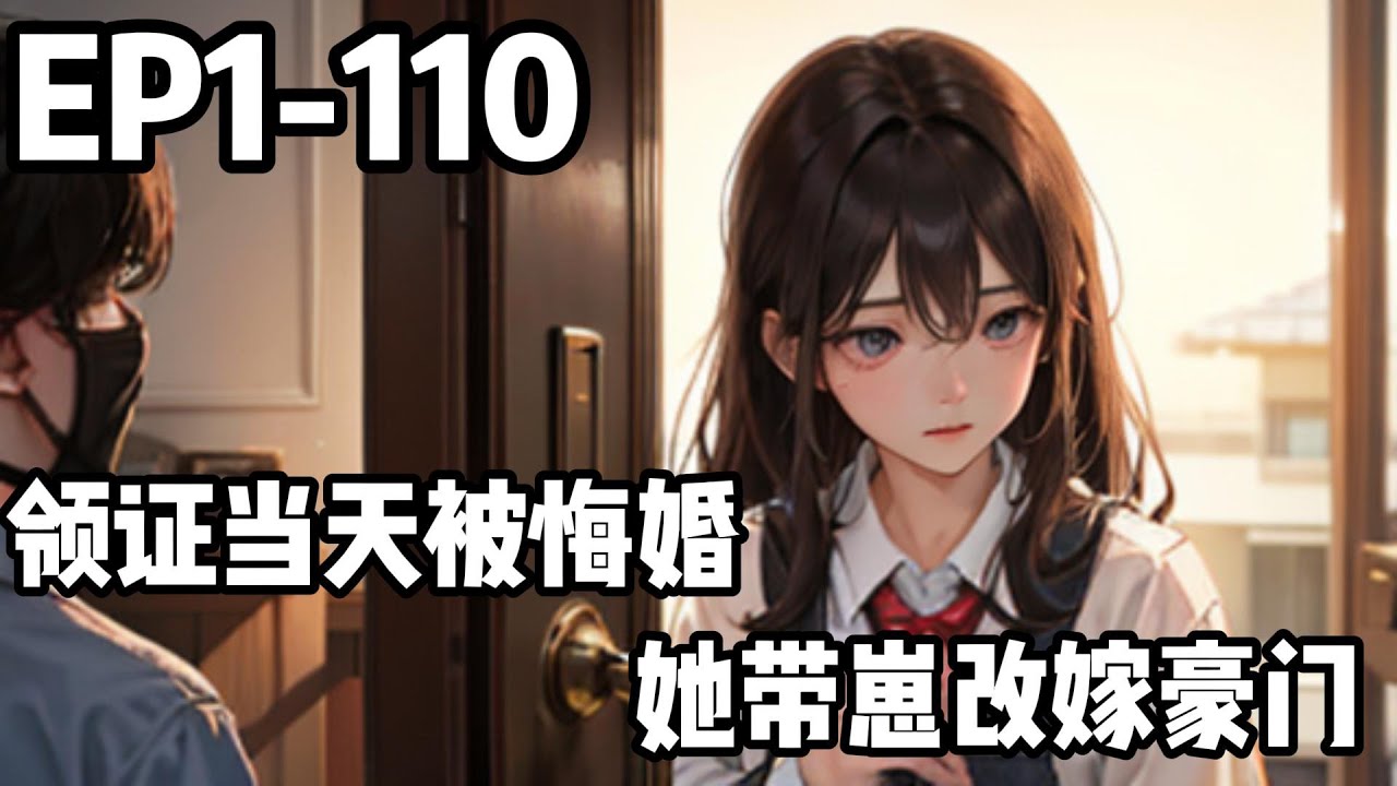💟 《領證當天被悔婚，她帶崽改嫁豪門》| 1-110章領證當天，小三囂張來電：「我懷的是男孩，北辰不會跟你來領證了！」她立刻轉身，放棄渣男，攜女兒嫁給同在民政局裡急需一本結婚證書的帥氣男人。