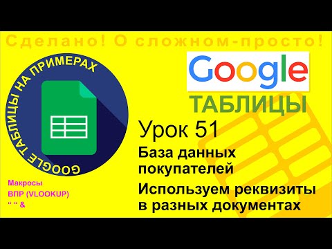 Видео: Как использовать Google Таблицы в качестве базы данных?