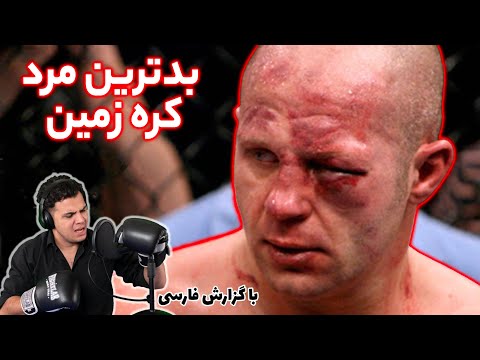 فدور املیانکو بدترین مرد کره زمین ! Fedor Emelianenko