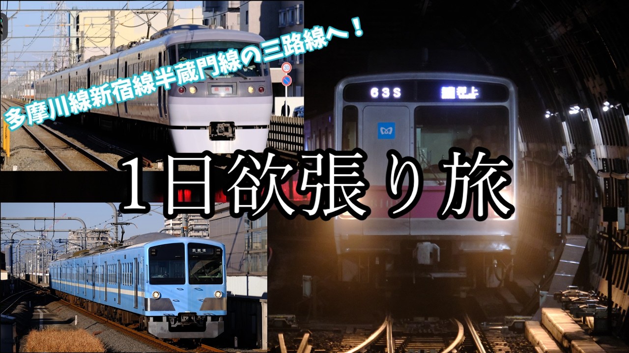 ～多摩川線→シク線→半蔵門線～　1日にいろいろと撮る回【鉄道旅ゆっくり実況】