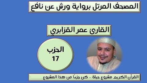 المصحف المرتل برواية ورش عن نافع الحزب 17 القارئ عمر القزابري