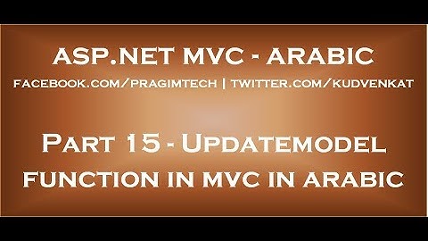 Updatemodel function in mvc in arabic