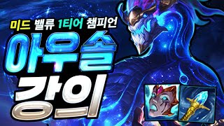 미드 벨류 1황 아우솔 강의 ! [라인전 하는 방법][중후반 운영법]