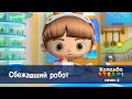 Команда S T E A M Сезон 2 Серия 3 Сбежавший робот Премьера мультфильма