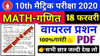 Bihar Matric 10th Exam Math Objective question Answer 18 February 2020 Math Exam Viral Question 