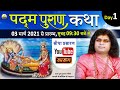 Live - पद्म पुराण कथा (Padam Puran Katha)|| DAY -1 03- 03-2021 | Acharya Shri Kaushik Ji Maharaj