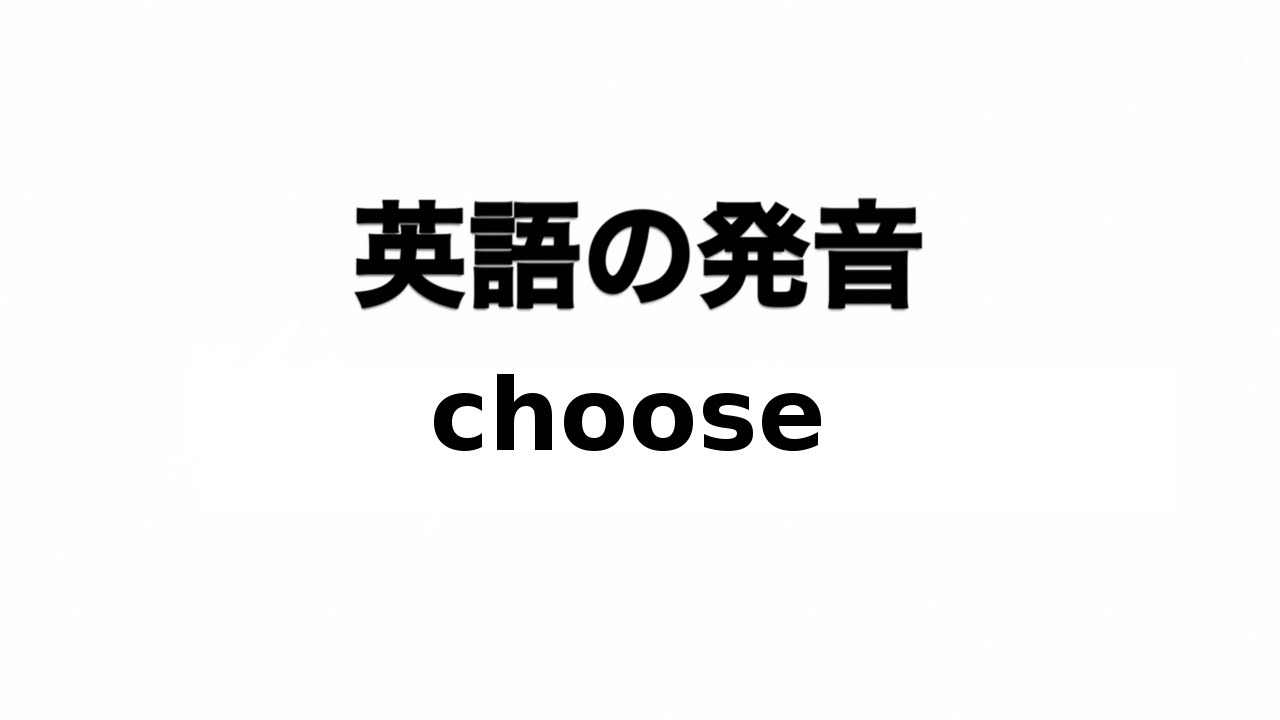 英単語 choose 発音と読み方 - YouTube