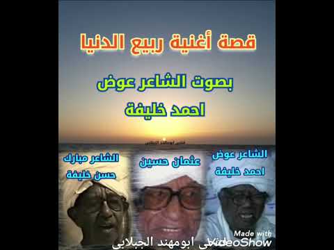 قصة اغنية ربيع الدنيا بصوت الشاعر عوض احمد خليفة